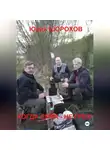 Юрий Шорохов - Когда смех – не грех!