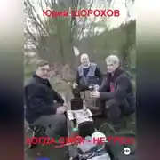 Постер книги Когда смех – не грех!