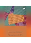Людмила Иванова - Время, проведенное с тобой