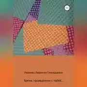 Постер книги Время, проведенное с тобой