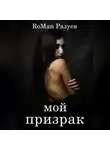 Роман Разуев - Мой призрак