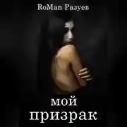 Постер книги Мой призрак