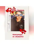 Надежда Ляхова-Люлько - Война в отдельно взятом офисе