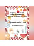 Анастасия Горлова - Сахарный диабет 1 типа: легкий контроль