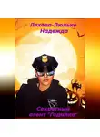 Надежда Ляхова-Люлько - Секретный агент Гадалка