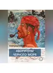 Александр Елизарэ - Аборигены Черного моря