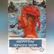 Постер книги Аборигены Черного моря