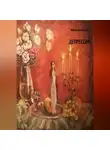 Ирина Крицкая - Депрессия