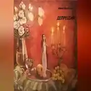 Постер книги Депрессия