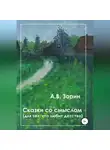 Алексей Зорин - Сказки со смыслом. Для тех, кто любит детство