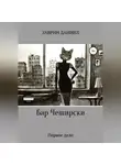 Даниил Заврин - Бар Чеширски. Первое дело