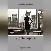 Постер книги Бар Чеширски. Первое дело