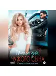 Елена Левашова - Мама для чужого сына