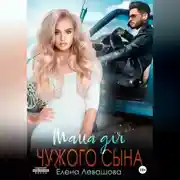 Постер книги Мама для чужого сына