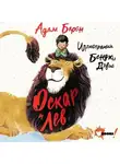 Adam Baron - Оскар и Лев