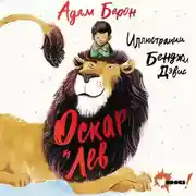Постер книги Оскар и Лев
