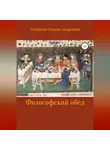 Татьяна Смирнова - Философский обед