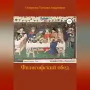 Постер книги Философский обед