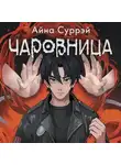 Айна Суррэй - Чаровница
