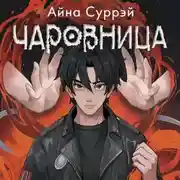 Постер книги Чаровница