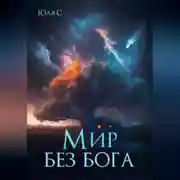 Постер книги Мир без бога
