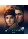 Юля С - Душа в душу