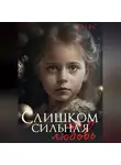 Юля С - Слишком сильная любовь