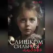 Постер книги Слишком сильная любовь