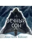 Анастасия Вайолет - Вечный сон