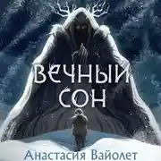 Постер книги Вечный сон