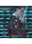 Алиса Бодлер - ESCAPE. Приют