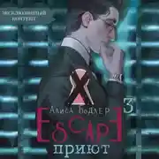 Постер книги ESCAPE. Приют