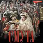 Постер книги Смута. Письма самозванки