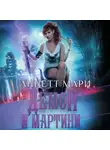 Аннетт Мари - Демон и мартини