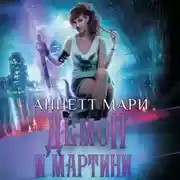 Постер книги Демон и мартини