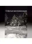 Родионова Маргарита - Стёртые воспоминания