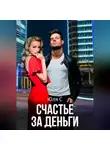 Юля С - Счастье за деньги