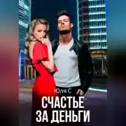 Постер книги Счастье за деньги