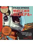 Екатерина Авсянникова - Альфа Ориона. Миссия «Венера»