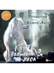 Чэнь Цзятун - Карта Волшебного леса