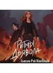 Сьюзен Рэй МакКлайн - Ритмы дьявола