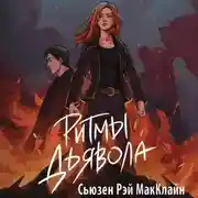 Постер книги Ритмы дьявола