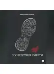 Дмитрий Ермак - Последствия смерти