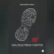 Постер книги Последствия смерти