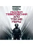Михаил Теверовский - Зло той же меры