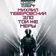 Постер книги Зло той же меры