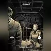 Постер книги Башня