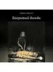 Даниил Заврин - Багровый дождь