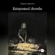 Постер книги Багровый дождь