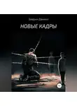 Даниил Заврин - Новые кадры